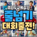 좋은습관 한가림 태권도장 | 의정부태권도 가능초태권도 의정부줄넘기 가능동줄넘기 경기태권도장 경기도교육감기 줄넘기 대회 출전!