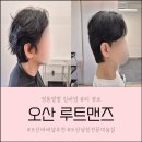오산미용실 남성전문 오산바버샵 루트맨즈 세미리프컷, 다운펌 맛집 추천