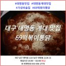 69떡볶이통닭