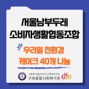 서울남부두레소비자생활협동조합 - 관악구 당곡길 74 | 서울남부두레소비자생활협동조합