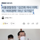 서울경찰청장 "김건희 여사 이력서, '허위경력' 아닌 '오기입'" 이미지