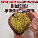 어썸달콤마켓 | 김포 운양동 두바이쫀득쿠키 택배 솔직후기