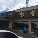 청우대정육점