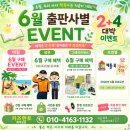 📚 6월 출판사별 구매혜택 총정리! 2+4 대박 이벤트 진행중🎁 전주 키즈멘토 어린이서점