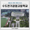 수도전기공업고등학교 이미지