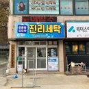 진리세탁 이미지