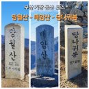 부산등산 ] 기장등산 :: 망월산 매암산 당나귀봉 연계산행 시간