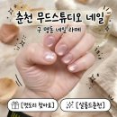 방송길5 | 네일 추천 온의동으로 확장 이전한 유지력 갑 무드스튜디오 (구 네일라떼) 영롱 자석네일 내돈내산 후기