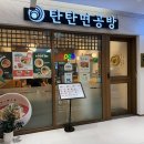 탄탄면공방 동탄호수공원점