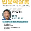 안산시평생학습관&상상대로, 2024 시민인문학 [톡톡 인문학살롱] 이미지