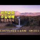 [20230806]10,000가지 이유로 나 송축해!/ 시편 103:1~5 이미지