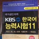 한국어능력시험11 / kbs한국어능력시험 하권 / 공사공단 일반상식 이미지