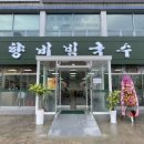 망향비빔국수(서부정류장점) 이미지