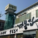 난다몽 | 일산애니골맛집 한정식 이상의 고기집 주차편한 가족모임 추천 다몽집