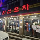 한신포차(광장코아점) | 단체모임 하기좋은 광장코아 닭발맛집 한신포차 광장코아점