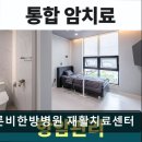 완산방-3 | 전주 완산구 요양병원 이른비한방병원 재활치료센터 회복에 집중한 맞춤 치료 제공
