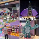 주식회사 펫인사이드 | 잠실 롯데월드몰 디즈니 픽사 팝업 퍼피 해피니스