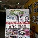 [분당/수내동] 궁전프라자 맛집 &#39;김정수토스트&#39; 내돈내산 후기