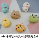 올댓스윗츠 | 귀여운 마카롱 맛집 남성역 올댓스위츠 냠냠 니얌니냠:d