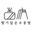 향기담은수공방