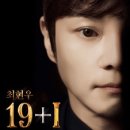 최현우 19+I 이미지