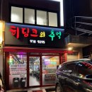 히딩크 | 노원구 공릉동 오겹살이 맛있는 고깃집 히딩크의추억