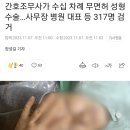 간호조무사가 수십 차례 무면허 성형수술 이미지