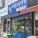 성남대로779번길 | 강아지 스케일링 몇살 언제 하는게 좋을까? 아름동물병원 4살 말티푸 스케일링 후기