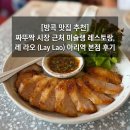 11650-1-10-695 | [방콕 맛집 추천] 짜뚜짝 시장 근처 미슐랭 레스토랑, 레 라오 (Lay Lao) 아리역 본점 후기