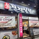 [강서 까치산] 새로오픈 신상 맛집 편백찜 무한리필 낙곱새 한우대창 짜글이 후기 "광안천지식당 까치산점"