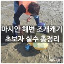 백합어린이집 | [마시안 갯벌체험] 36개월 아이랑 조개캐기 준비물(물때 시간표 &amp; 해감 꿀팁)