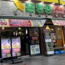 은행동비비큐집 이미지