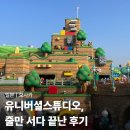 서다 | 유니버설 스튜디오 재팬, 줄만 서다 끝난 후기