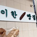 세종 대평동 빵집 이한빵집 방문 후기｜블루리본 선정 베이커리답게 맛있었던 담백한 바게트