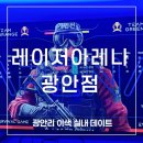 그린 F5 부산수영본부 | 부산 실내 이색 데이트 서바이벌 게임할 수 있는 레이저아레나 광안점 방문 후기