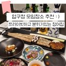압구정 장어 누군가 대접하고 싶을 때 가면 좋을 식당 더일