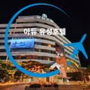 유성호텔 이미지