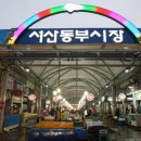 동부시장주차장 이미지