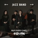 KBS 국악관현악단과 함께하는 새만금 음악회 | [공연섭외]재즈 밴드 '루 집시 까페'의 가나초콜릿 팝업행사 초대 공연 후기