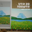 창작과공유취미미술학원