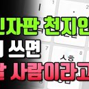 국민자판 천지인 vs MZ세대의 필수 자판 쿼티, 여러분의 선택은?? 이미지