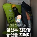 하나농산물 | 임산부지원사업 임산부 친환경 농산물꾸러미 선정 친환경제품 구매 이용후기