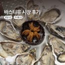석화 | 프랑스 파리 바스티유 시장 위치, 오픈 시간, 석화 후기