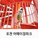 포천 어메이징파크 - 아이들과 가볼만한 곳 , 추석에 갈만한곳~♬