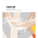 미용학개론 이미지