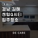 김해센텀Q시티 아파트 경로당 | 김해입주청소 후기 디케어 김해센텀큐시티 입주청소