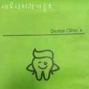 선사치과기공소 | 강동구 천호동 치과 새로니치과기공소 진료시간 접근성 이용후기