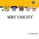 [사업진행] 왜 유니시티 인가