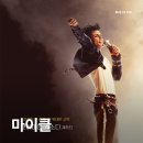미성전기조명 | 영화 마이클(2026) 화려한 조명, 고독한 천재, 그리고...전율 영화정보 및 후기 CGV 4DX 특전 포스터