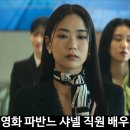 주연과조연 | 영화 파반느 등장인물 샤넬 직원 배우 누구? 조연 출연진 정보